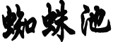 不久的将来会全面放开？官方回应